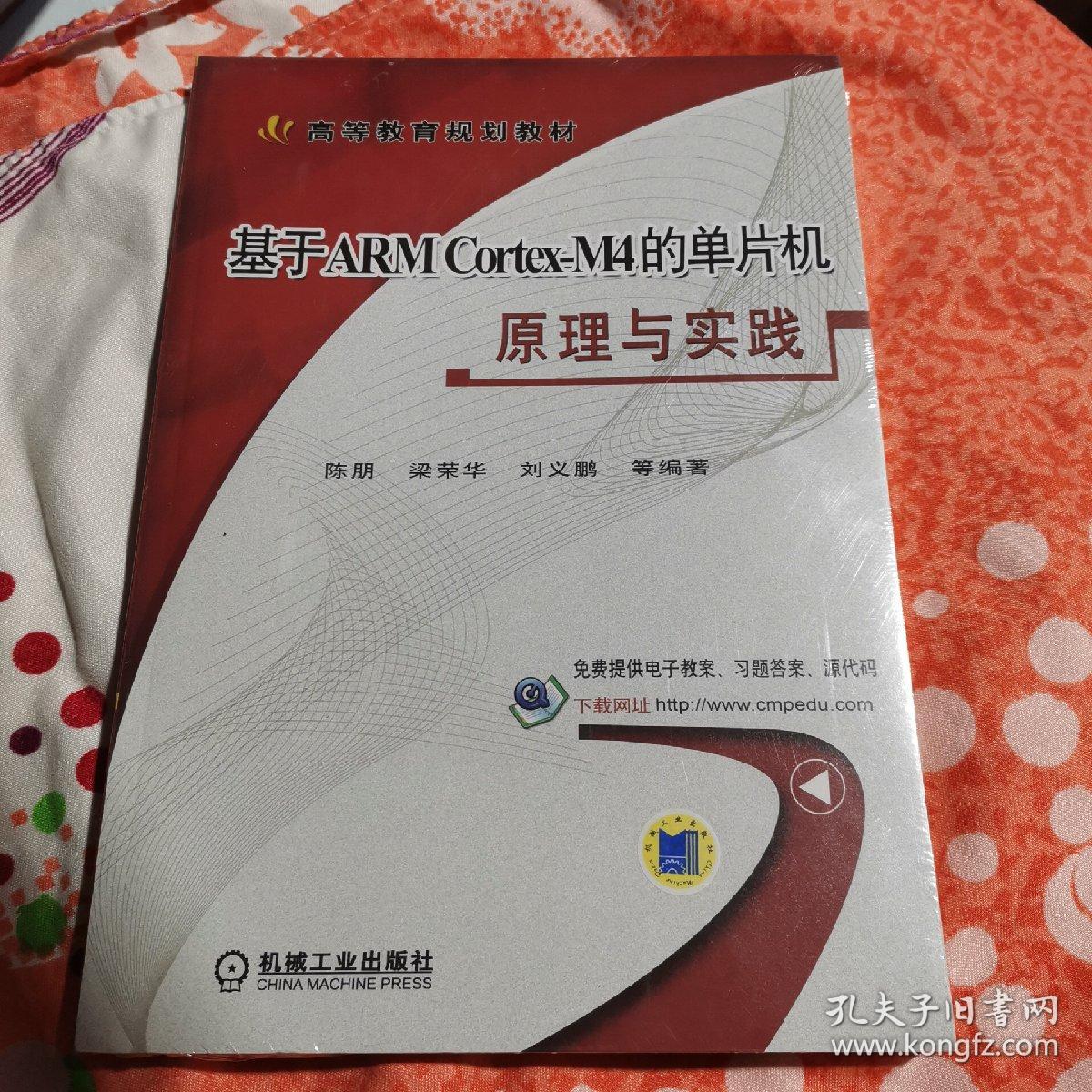 全新正版  基于ARM Cortex-M4的单片机原理与实践