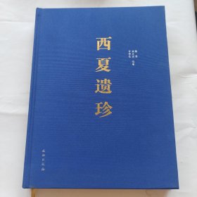 西夏遗珍/陈震，刘亚速，李肇伦编--北京：文物出版社