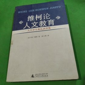 维柯论人文教育：大学开学典礼演讲集