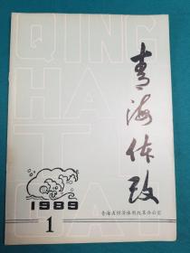 青海体改1988__1（副刊号）