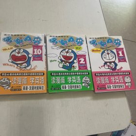 哆啦A梦（英汉双语精华本）1.2.10【3本合售】