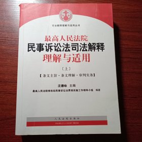 最高人民法院民事诉讼法司法解释理解与适用