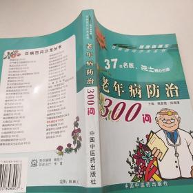 百病百问沙龙丛书：老年病防治300问（畅销第五版）