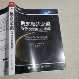 匠艺整洁之道 程序员的职业修养9787121432248
