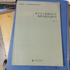 基于乡土资源的中学地理实践活动研究