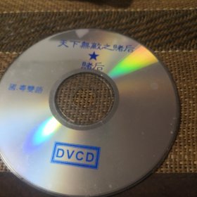 天下无敌之赌后 DVCD 裸盘
