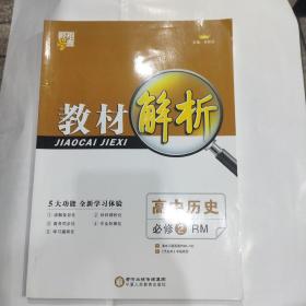经纶学典·教材解析：高中历史（必修2RM）(2018版)