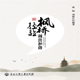 楓橋經(jīng)驗(yàn)調(diào)出和諧