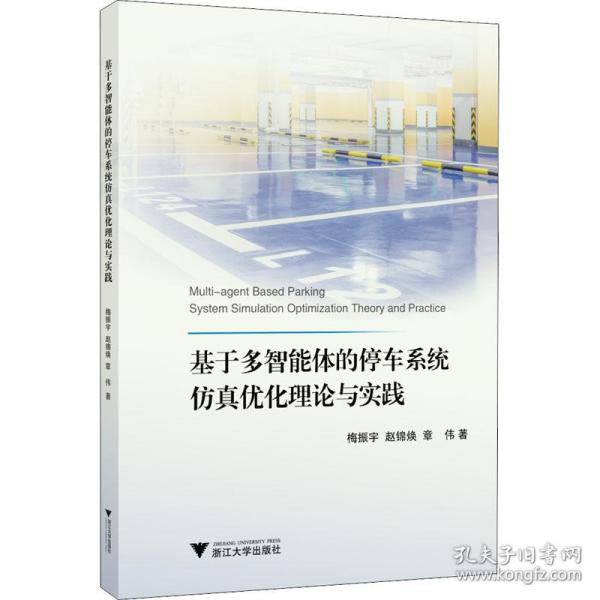 【正版新书】 基于多智能体的停车系统优化理论与实践 梅振,赵锦焕,章伟 浙江大学出版社