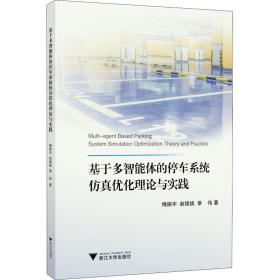 【正版新书】 基于多智能体的停车系统优化理论与实践 梅振,赵锦焕,章伟 浙江大学出版社