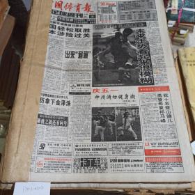 中国体育报1999年5-6月合订本（内页有破损）
