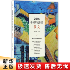 【正版新书】2016中国年度作品