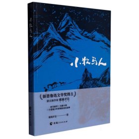 小牧马人 青海人民 9787225064338 索南才让|责编:田梅秀//郭晓龙