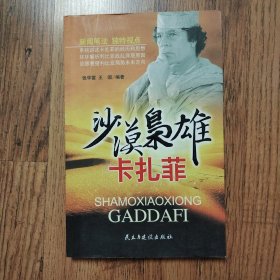 沙漠枭雄卡扎菲