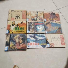 连环画 九册合售 ，品相如图