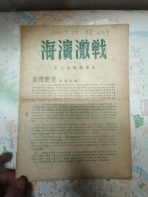 1955年海滨激战长江沪剧团