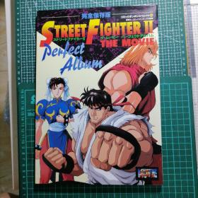 日版   完全保存版 ストリートファイターⅡ  ザ・ムービー　パーフェクトアルバム   Street Fighter Ⅱ 街头霸王2 the• movie (电影)完美专辑 街头霸王 资料设定集 画集