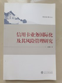 珞珈经管论丛：信用卡业务国际化及其风险管理研究
