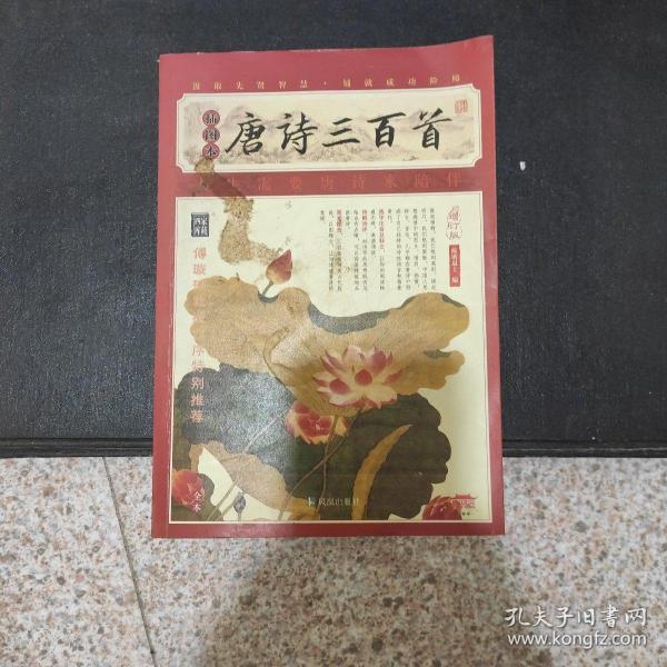 家藏四库系列：唐诗三百首（插图本）（增订版）