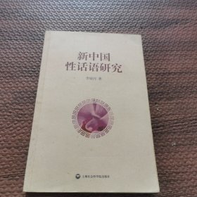 新中国性话语研究