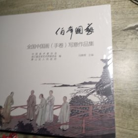 伯年国艺：全国中国画（手卷）写意作品集（全新未拆封）