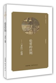 華夏文庫 經(jīng)典解讀系列 倫常的法則——《孝經(jīng)》道理