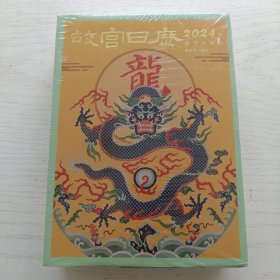 故宫日历·2024年（未拆封）