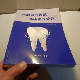 精编口腔疾病临床诊疗策略