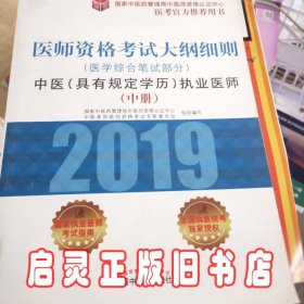 2018医师资格考试大纲细则（医学综合笔试部分）：中医（具有规定学历）执业医师（套装上中下册）