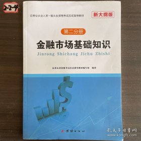 证券从业资格考试教材2018基本法律法规+金融市场基础知识（套装共2册）