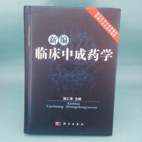 新编临床中成药学