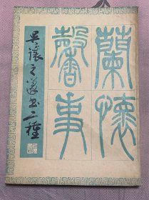 《吴让之篆书二种》1981年版1986年印老字帖