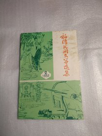 福清民间文学选集，，货号181