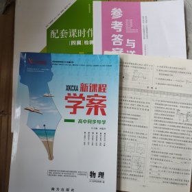 一帆融媒新课程学案高中同步导学物理LK选择性必修第一册