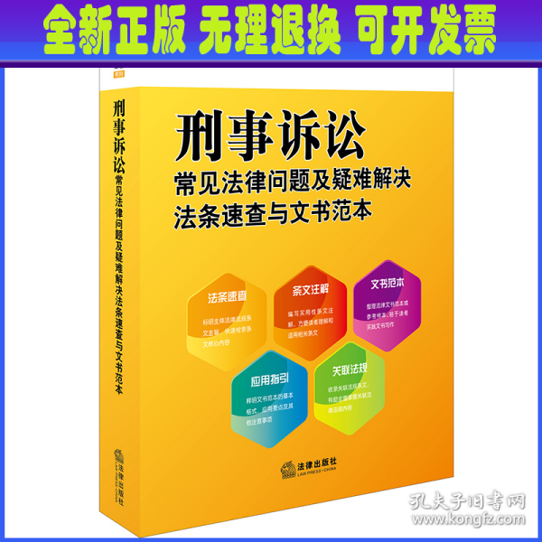 刑事诉讼常见法律问题及疑难解决法条速查与文书范本