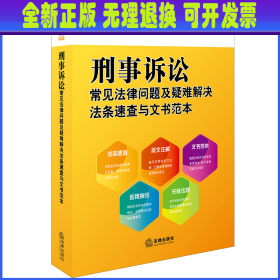 刑事诉讼常见法律问题及疑难解决法条速查与文书范本
