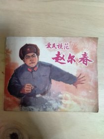 爱民模范赵尔春，连环画