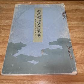 G-3044海外图录 昭和10年5月21日本美术协会山中商会 时代锦绣大展览会图录/山中定次郎/敦煌和服等展览图册/1935年