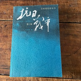 抗日战争： 第二卷  1938年8月-1942年6月