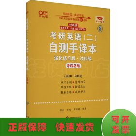 英语二过四级2025考研英语(二)自测手译本:强化练习版(2010-2018)