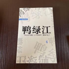 鸭绿江2017年第6期