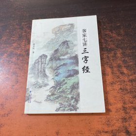 客家七講三字經(jīng)