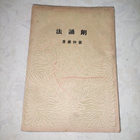 朗诵法（1936年初版）品好