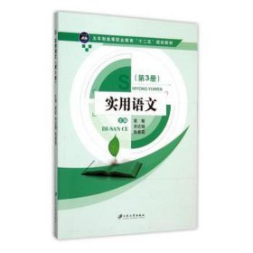 实用语文:第3册 大中专文科语言文字 袁敏，余达锡，张善霞主编 新华正版