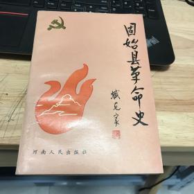 固始县革命史