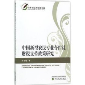 中青年经济学家文库：中国新型农民专业合作社财税支持政策研究