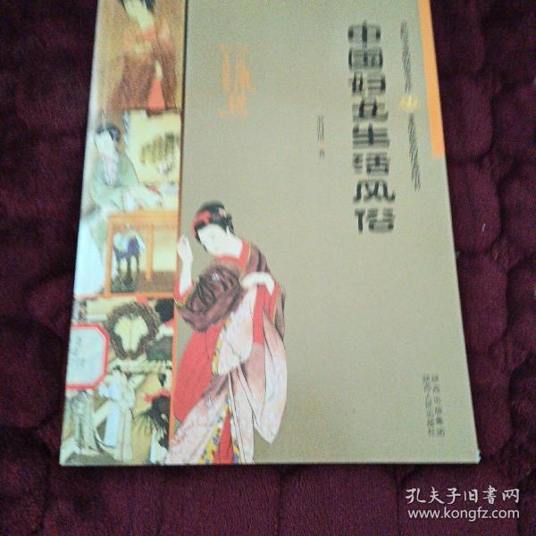 中国妇女生活风俗——中国风俗文化集萃
