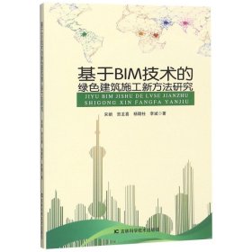 基于BIM技术的绿色建筑施工新方法研究