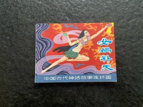 中国古代神话故事《女娲补天》