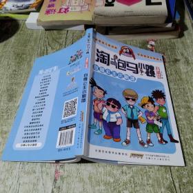 淘气包马小跳：白雪公主小剧团（漫画升级版）